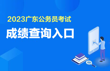 广东省考是公务员吗？解读广东省公务员考试